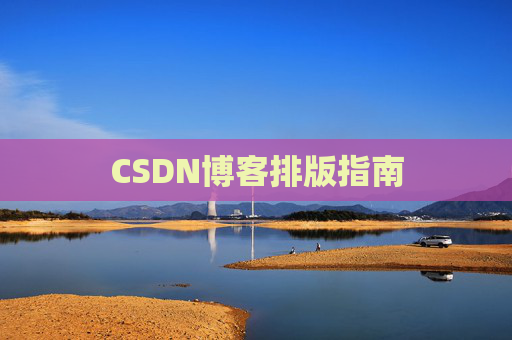CSDN博客排版指南