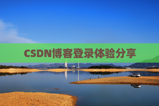 CSDN博客登录体验分享